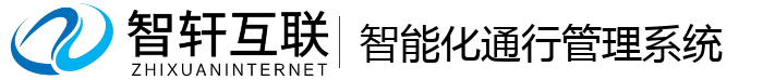 智能化通行管理系统
